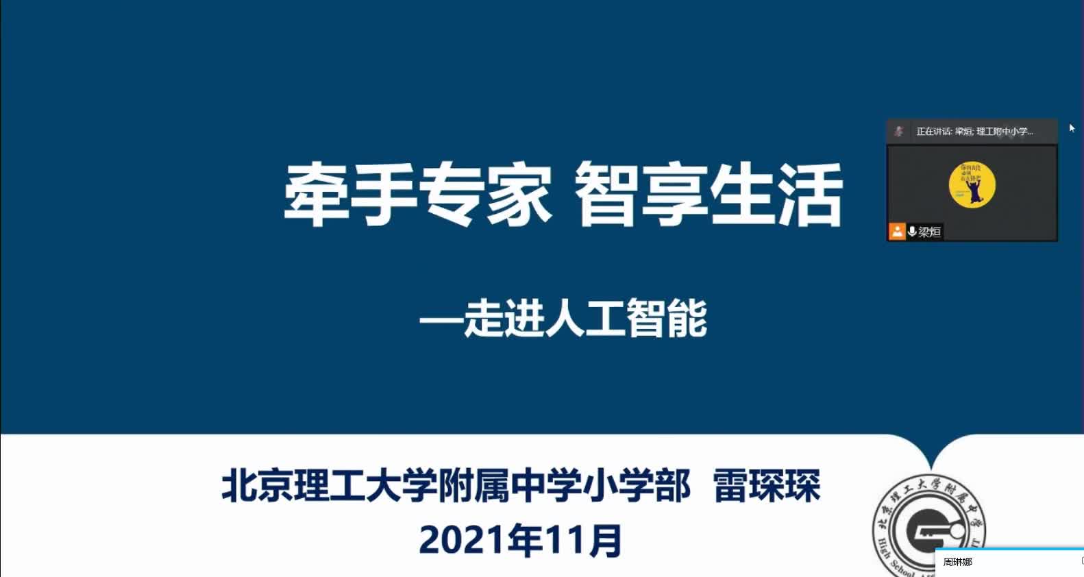 6（北京市中小学综合实践活动教师基本功大赛 视频）《走进人工智能》说课+评课.mp4