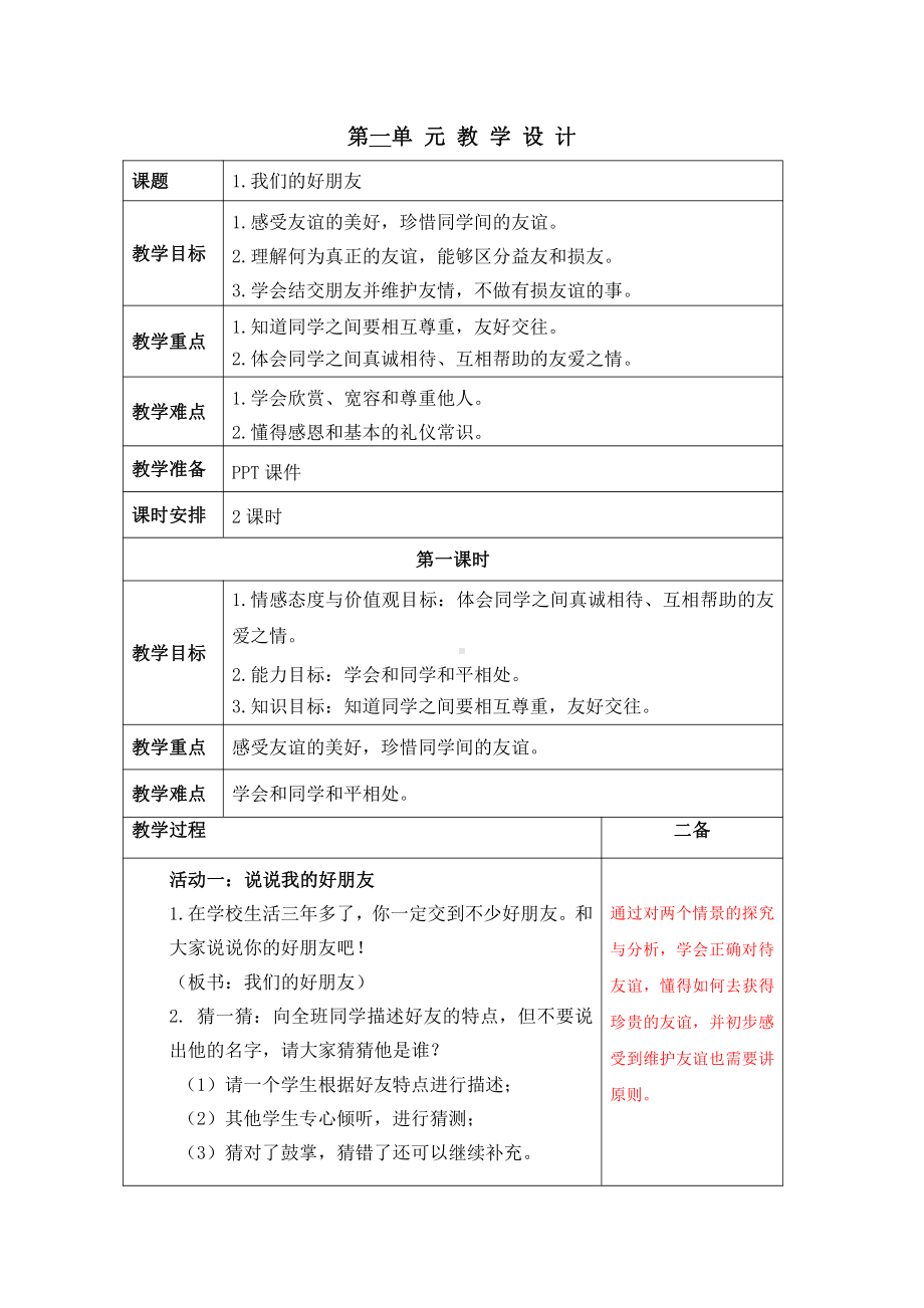 2021-2022部编人教版道德与法治四年级下册1《我们的好朋友》教案(含2课时).docx_第1页