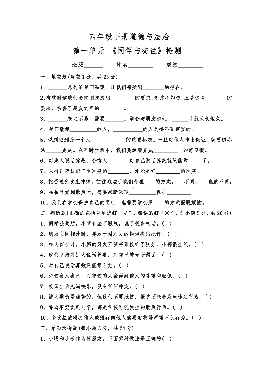 部编版四年级道德与法治下册第一单元 《同伴与交往》检测试卷.docx_第1页