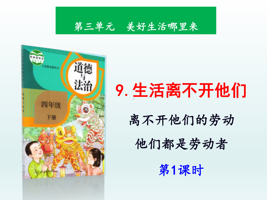 2021-2022部编人教版道德与法治四年级下册9《生活离不开他们》第1课时课件.pptx_第1页