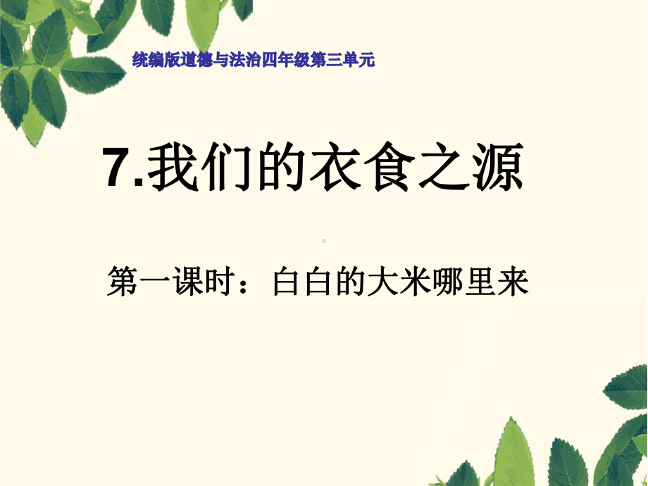 部编版四年级道德与法治下册第7课《我们的衣食之源》课件(共2课时).ppt_第1页