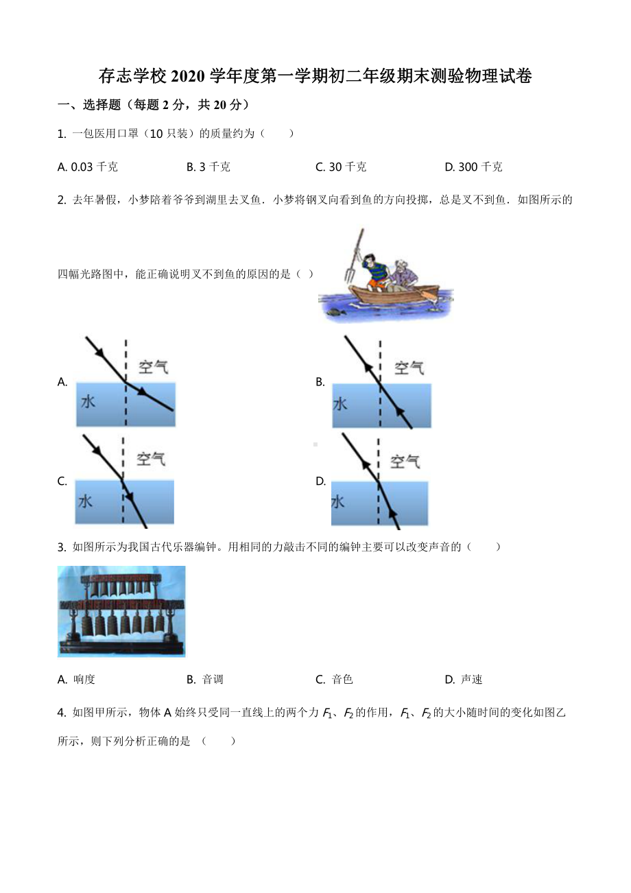 2020-2021上海市上海同济大学附属存志学校八年级上学期物理期末试卷(及答案).pdf_第1页