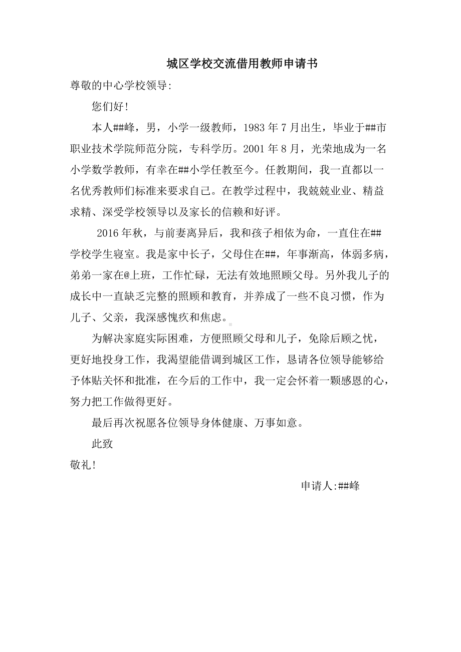 城区学校借用教师申请书.docx_第1页