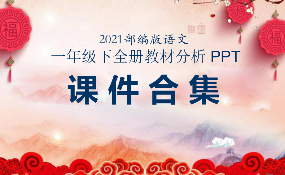 （2021部编版语文） 一年级下 全册教材分析解读（解析）PPT课件合集.pptx_第1页