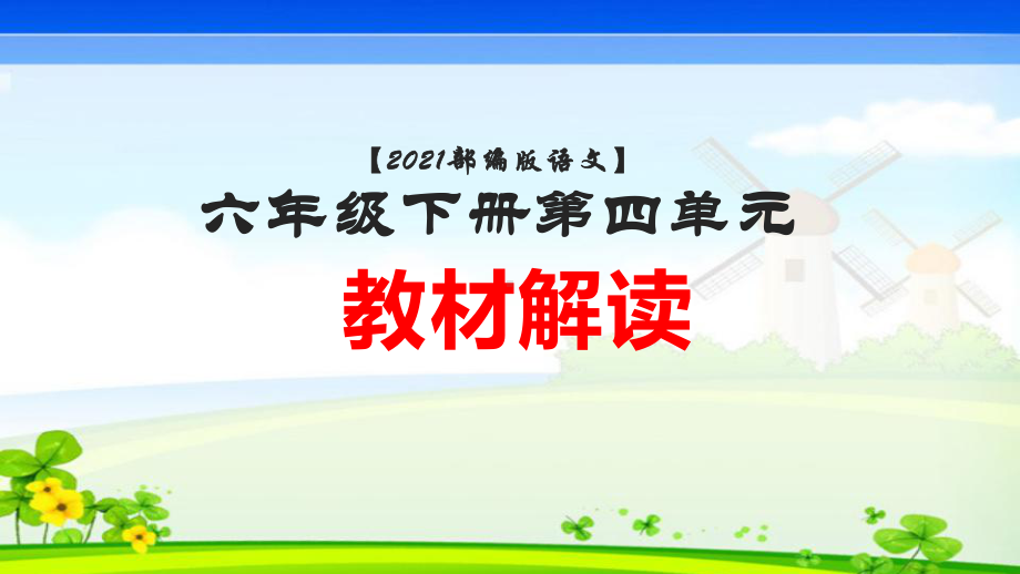 （2021部编版语文） 六年级下册第四单元教材解读 PPT课件（图片版,有水印,无法编辑）.pptx_第1页