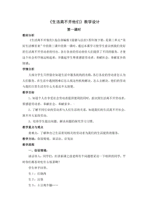 2021-2022部编人教版道德与法治四年级下册9《生活离不开他们》第1课时教案.doc