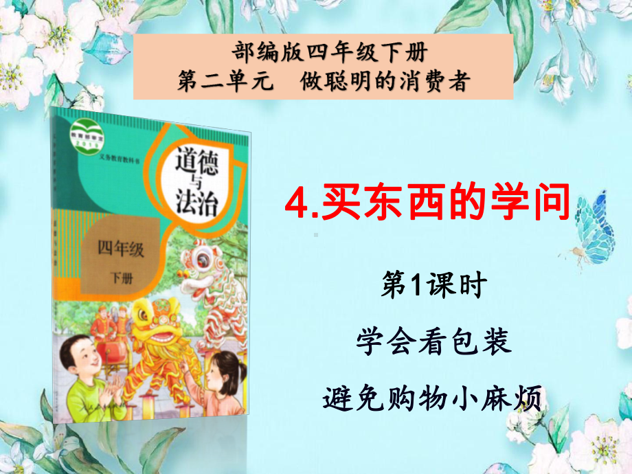 2021-2022部编人教版道德与法治四年级下册4《买东西的学问》第1课时课件.pptx_第1页