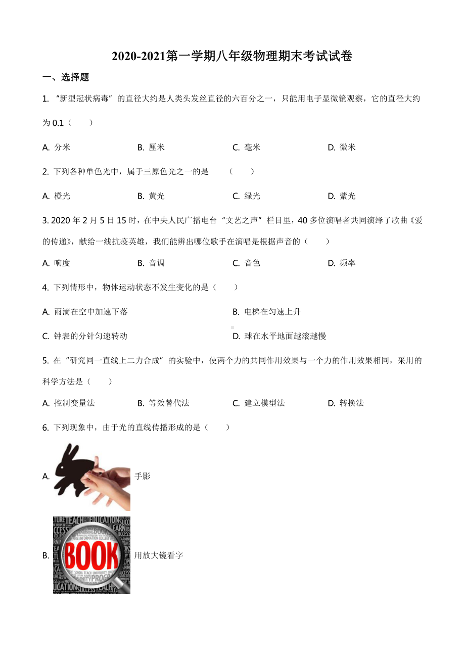 2020-2021上海市松江区八年级上学期物理期末试卷(及答案).pdf_第1页