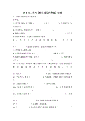 2021-2022部编版四年级道德与法治下册第二单元《做聪明的消费者》试卷.docx