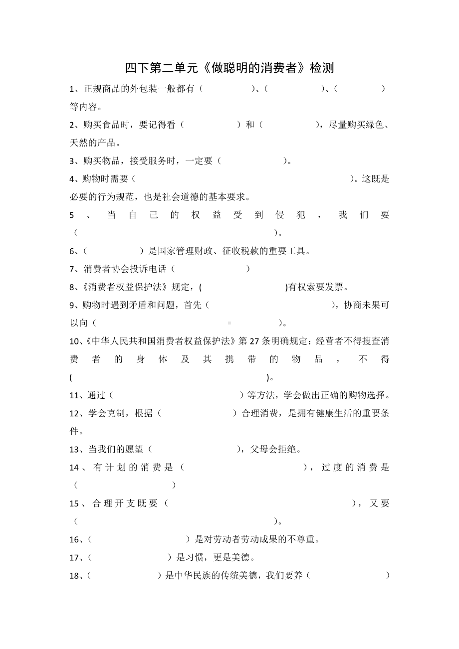 2021-2022部编版四年级道德与法治下册第二单元《做聪明的消费者》试卷.docx_第1页