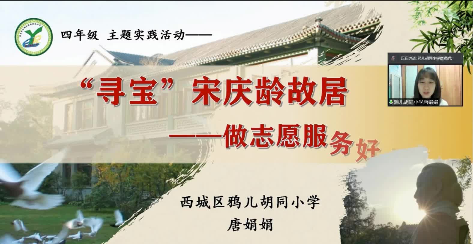 1（北京市中小学综合实践活动教师基本功大赛 视频）“寻宝”宋庆龄故居说课评课.mp4