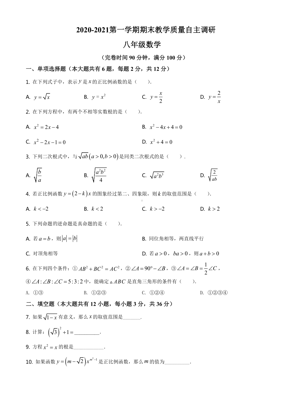 2020-2021上海市浦东新区第四教育署八年级上学期数学期末调研试卷(及答案).pdf_第1页