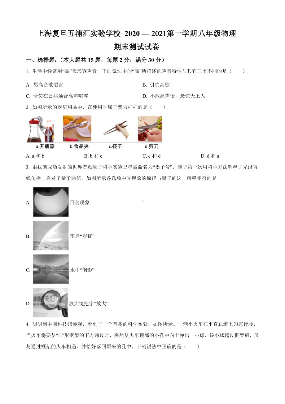 2020-2021上海复旦五浦汇实验学校八年级上学期物理期末试卷(及答案).pdf_第1页