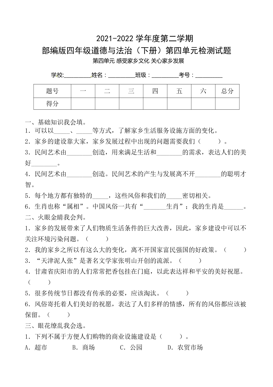 部编版四年级道德与法治下册第四单元《感受家乡文化关心家乡发展》检测试题(及答案).docx_第1页