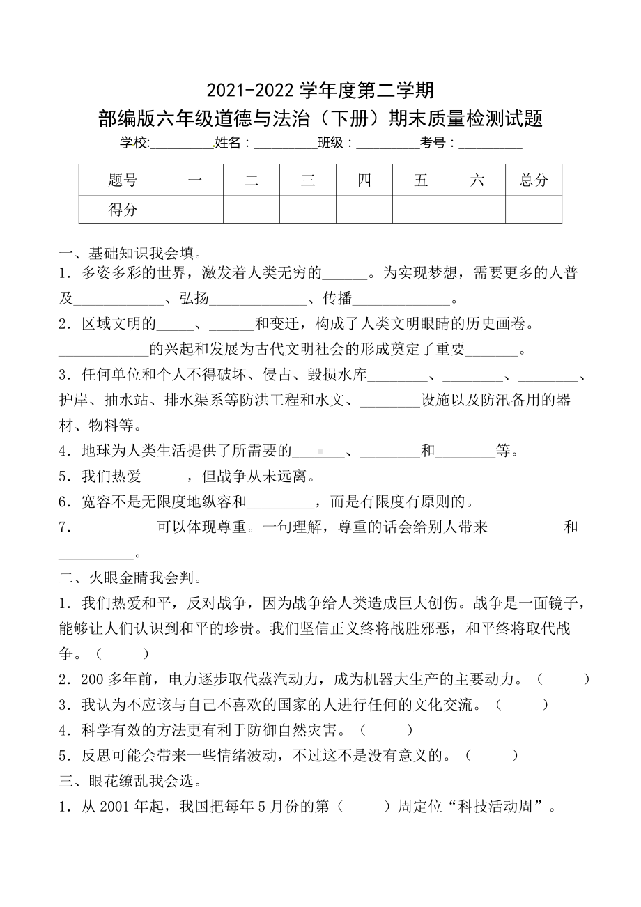 部编版六年级道德与法治下册期末质量检测试题(及答案).docx_第1页