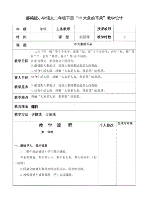 部编版小学语文二年级下册19“大象的耳朵”教案(内含2课时).doc