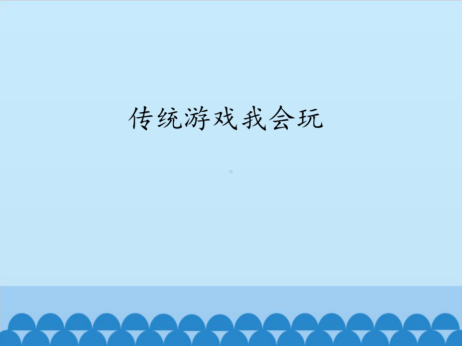 （部编版二年级下册 道德与法治 课件）2-6传统游戏我会玩.pptx_第2页