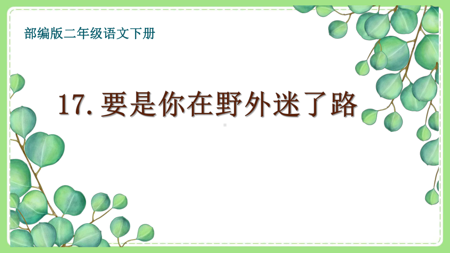 部编版二年级语文下册17《要是你在野外迷了路》集体备课PPT课件.pptx_第1页