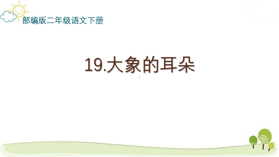 部编版小学语文二年级下册19“大象的耳朵”PPT课件.ppt_第1页