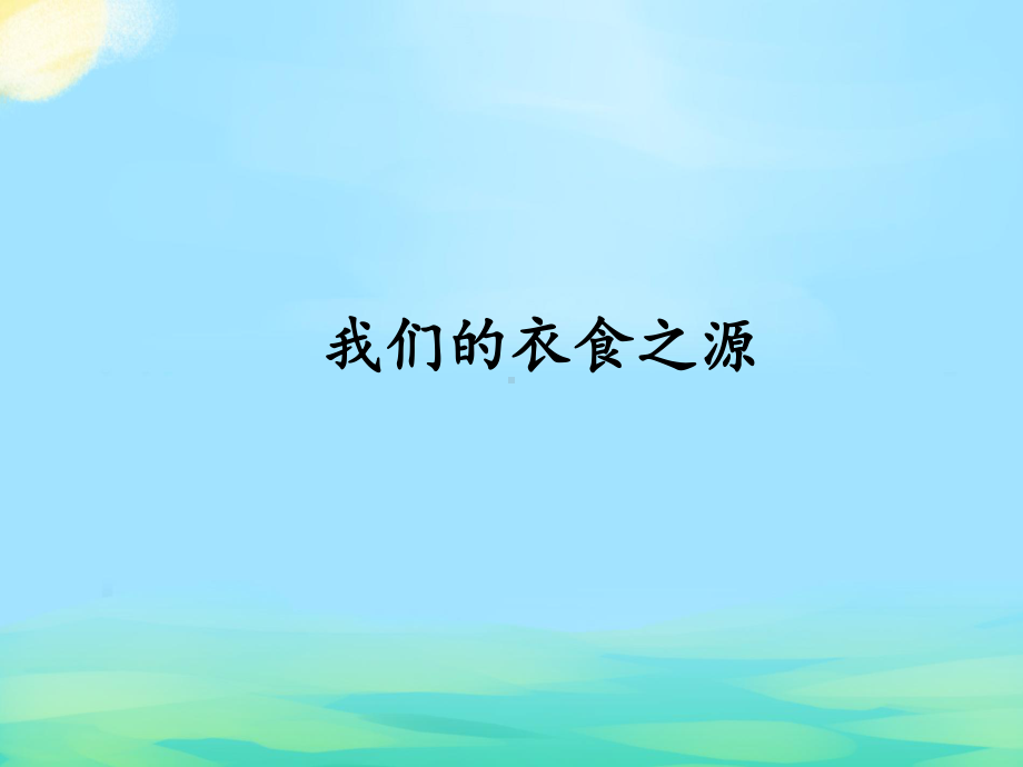 （部编版四年级下册 道德与法治 课件）3-7我们的衣食之源.pptx_第2页