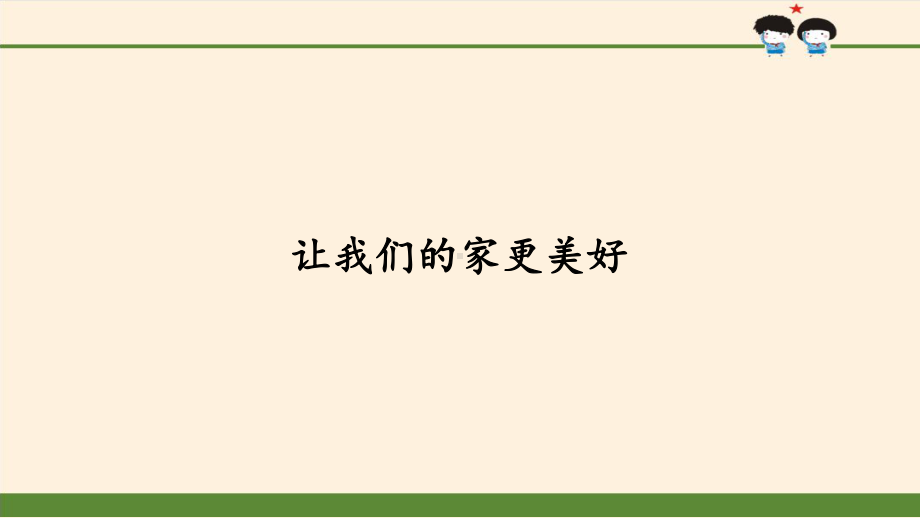 （部编版五年级下册 道德与法治 课件）1-2让我们的家更美好.pptx_第2页