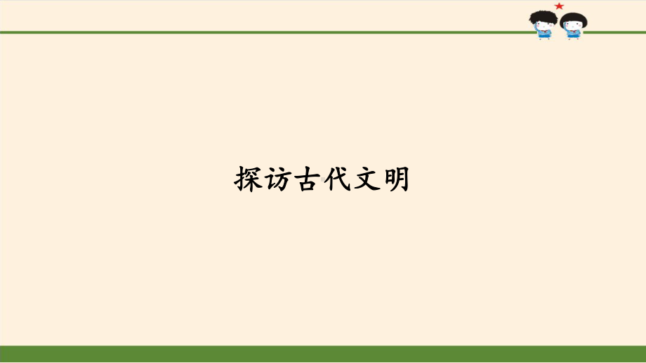 （部编版六年级下册 道德与法治 课件）3-6探访古代文明.pptx_第2页