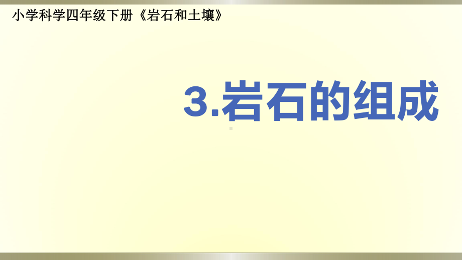 小学科学教科版四年级下册第三单元第3课《岩石的组成》课件6（2021新版）.pptx_第1页