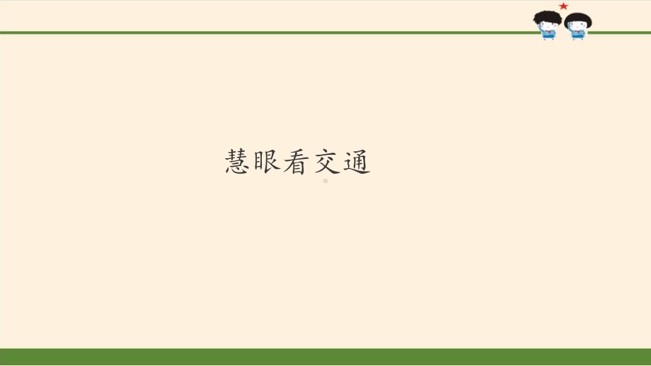 （部编版三年级下册 道德与法治 课件）4-12慧眼看交通.pptx_第2页