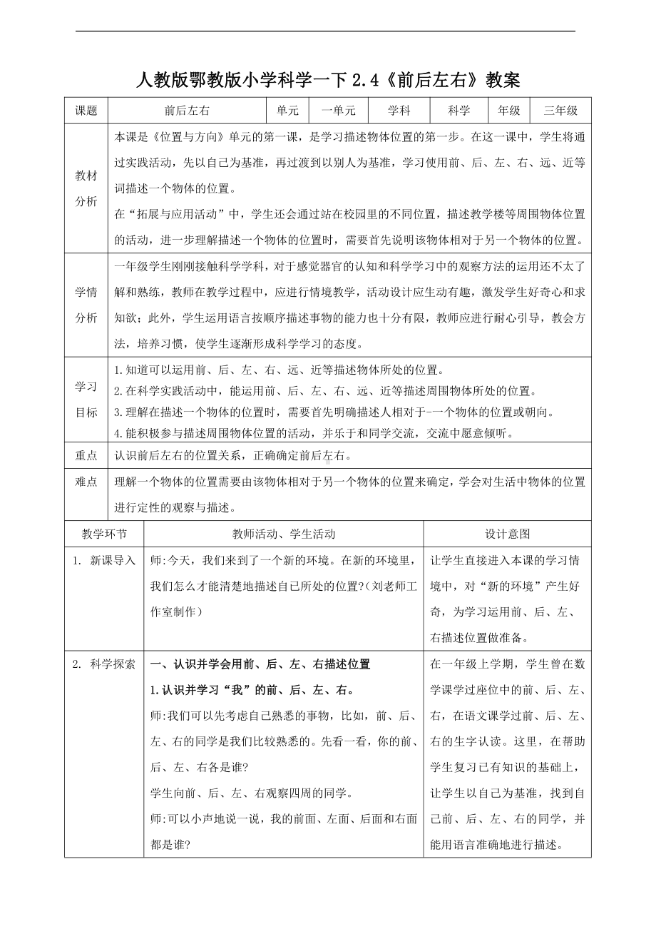 人教鄂教版一年级下册科学2.4《前后左右》教案.doc_第1页