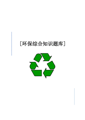 环保综合知识题库.docx