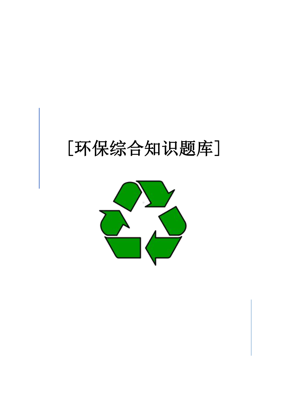 环保综合知识题库.docx_第1页