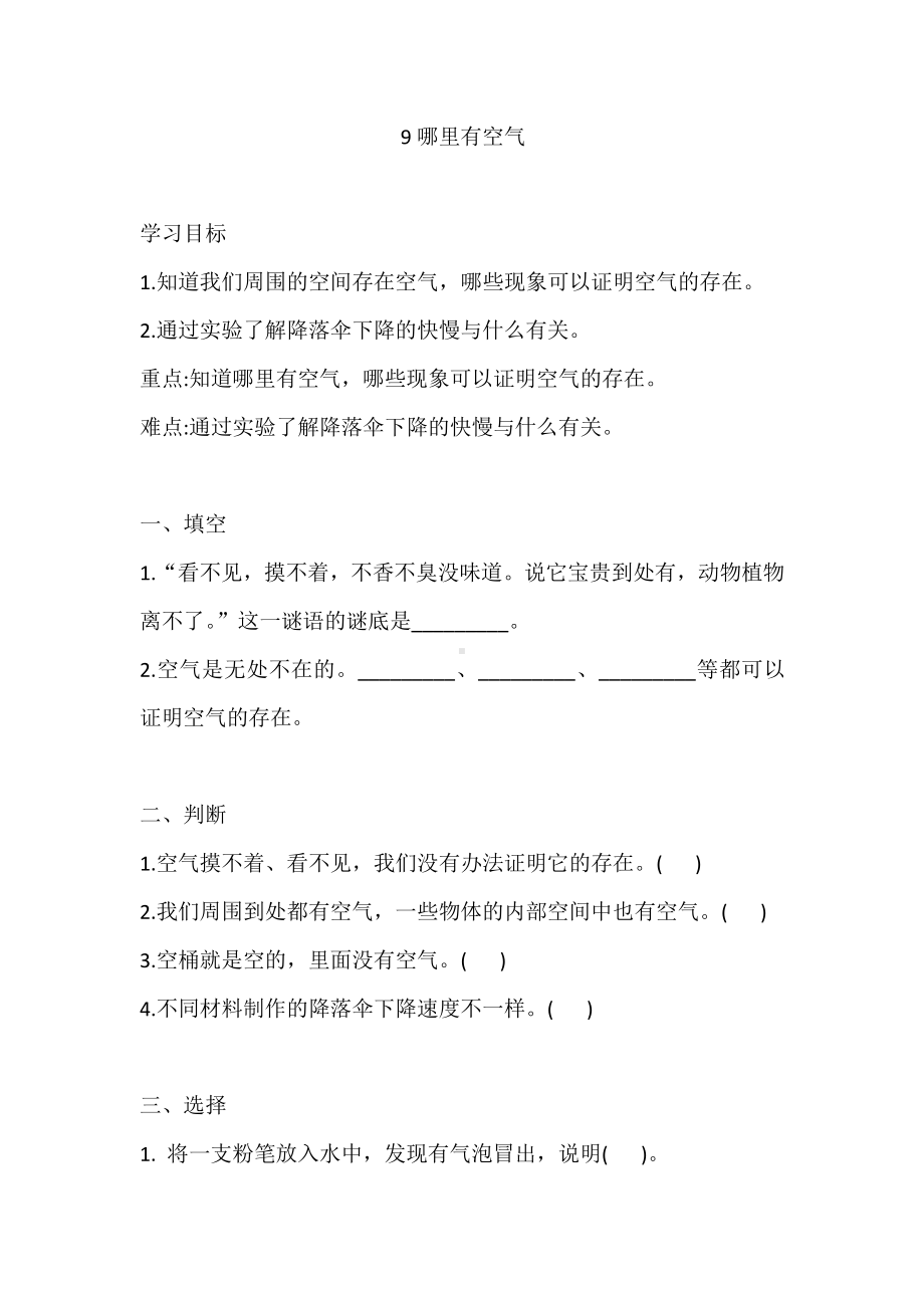 人教鄂教版三年级下册科学9 哪里有空气 同步练习（含答案）.doc_第1页