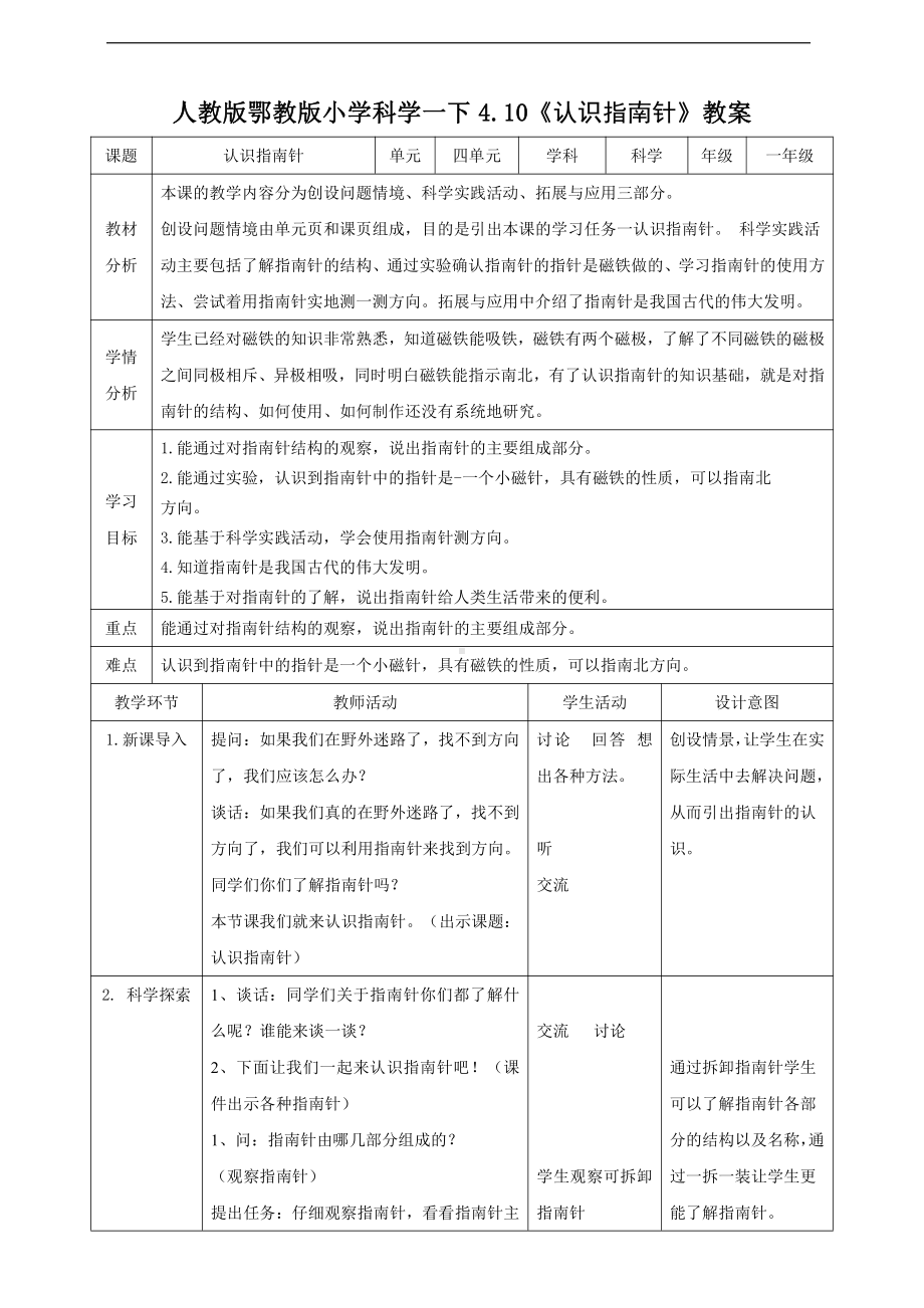 人教鄂教版一年级下册科学4.10《认识指南针》教案.doc_第1页