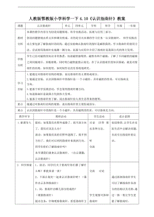 人教鄂教版一年级下册科学4.10《认识指南针》教案.doc