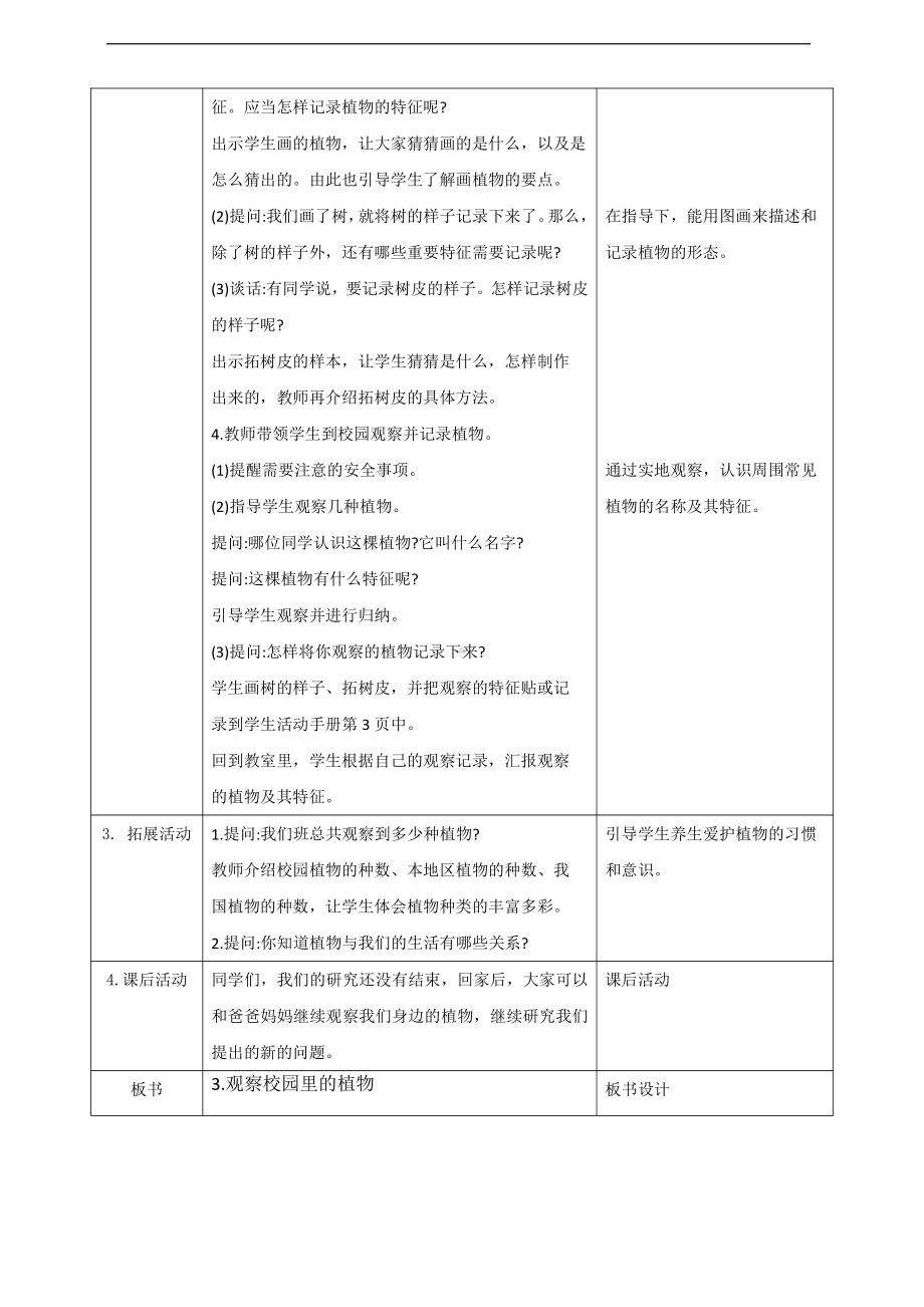 人教鄂教版一年级下册科学1.3《观察校园里的植物》教案.doc_第3页