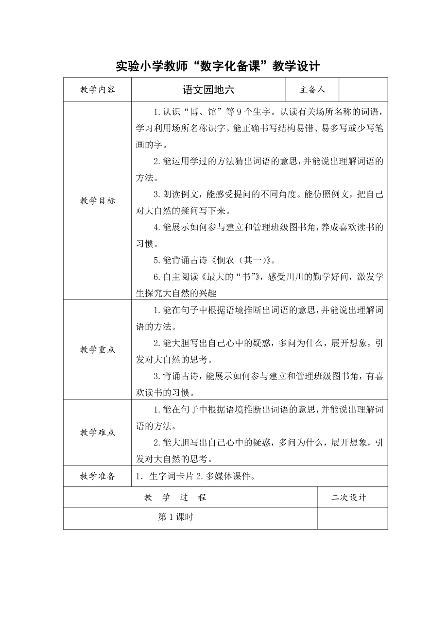 部编版小学语文二年级下册第六单元“语文园地六”集体备课教案(共2课时).doc_第1页