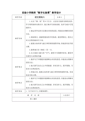 部编版小学语文二年级下册第六单元“语文园地六”集体备课教案(共2课时).doc