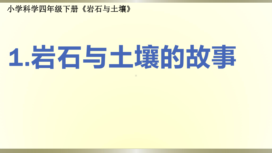 小学科学教科版四年级下册第三单元第1课《岩石与土壤的故事》课件6（2021新版）.pptx_第1页