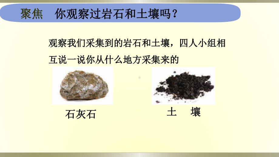 小学科学教科版四年级下册第三单元第1课《岩石与土壤的故事》课件6（2021新版）.pptx_第3页