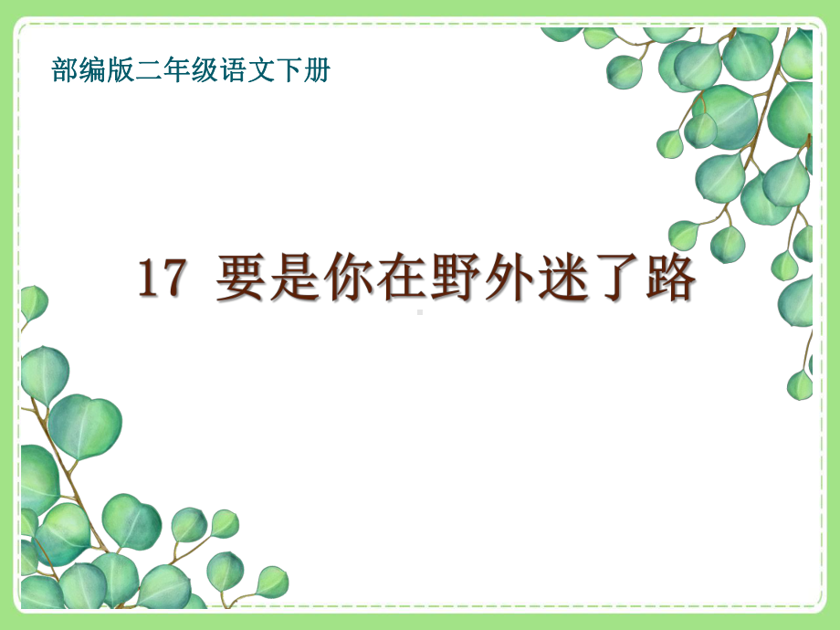 部编版二年级语文下册17《要是你在野外迷了路》区公开课PPT课件.ppt_第1页