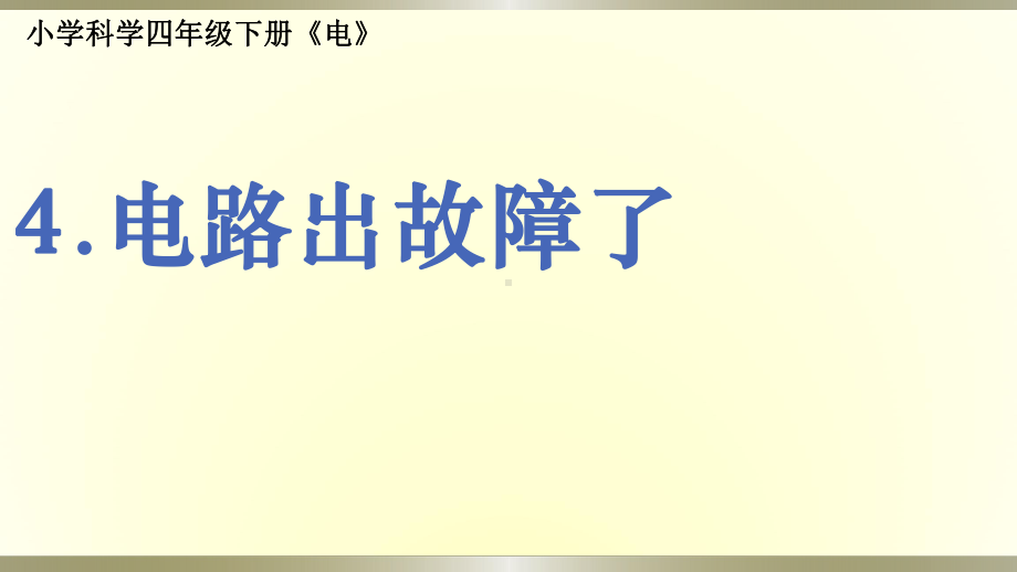 小学科学教科版四年级下册第二单元第4课《电路出故障了》课件6（2021新版）.pptx_第1页