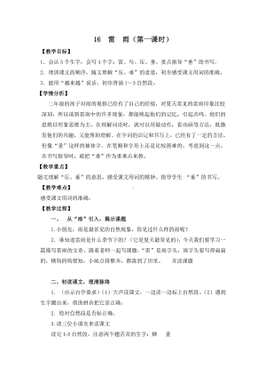 部编版小学语文二年级下册16《雷雨》第一课时教学设计.doc