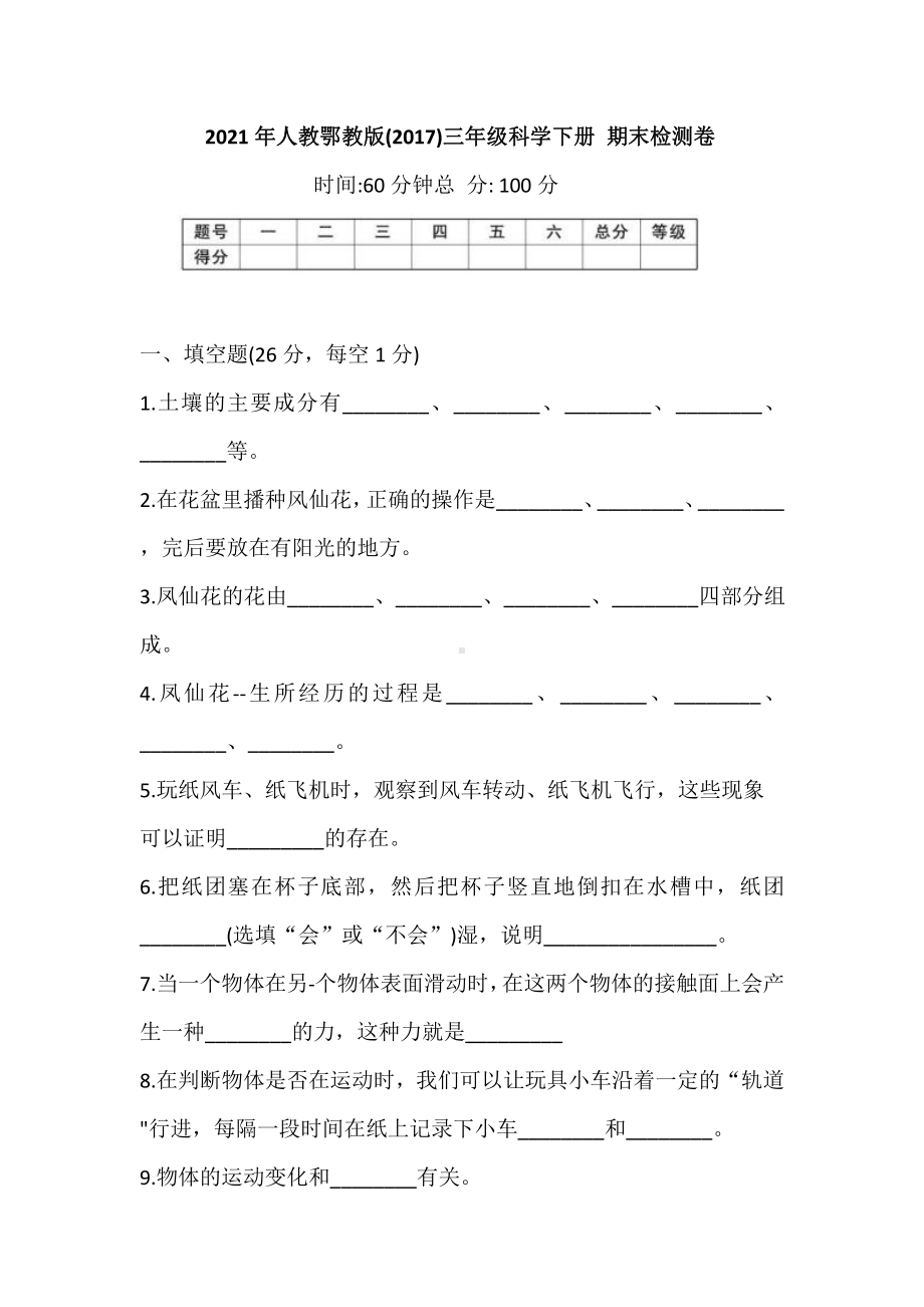 人教鄂教版三年级下册科学期末检测卷（含答案）.docx_第1页