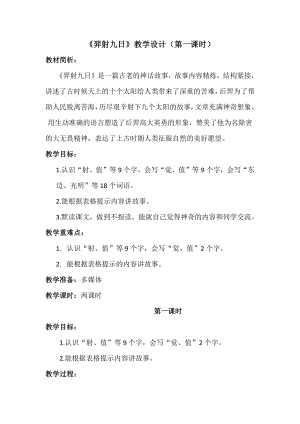 部编版二年级语文下册《羿射九日》教学设计（第一课时）.doc