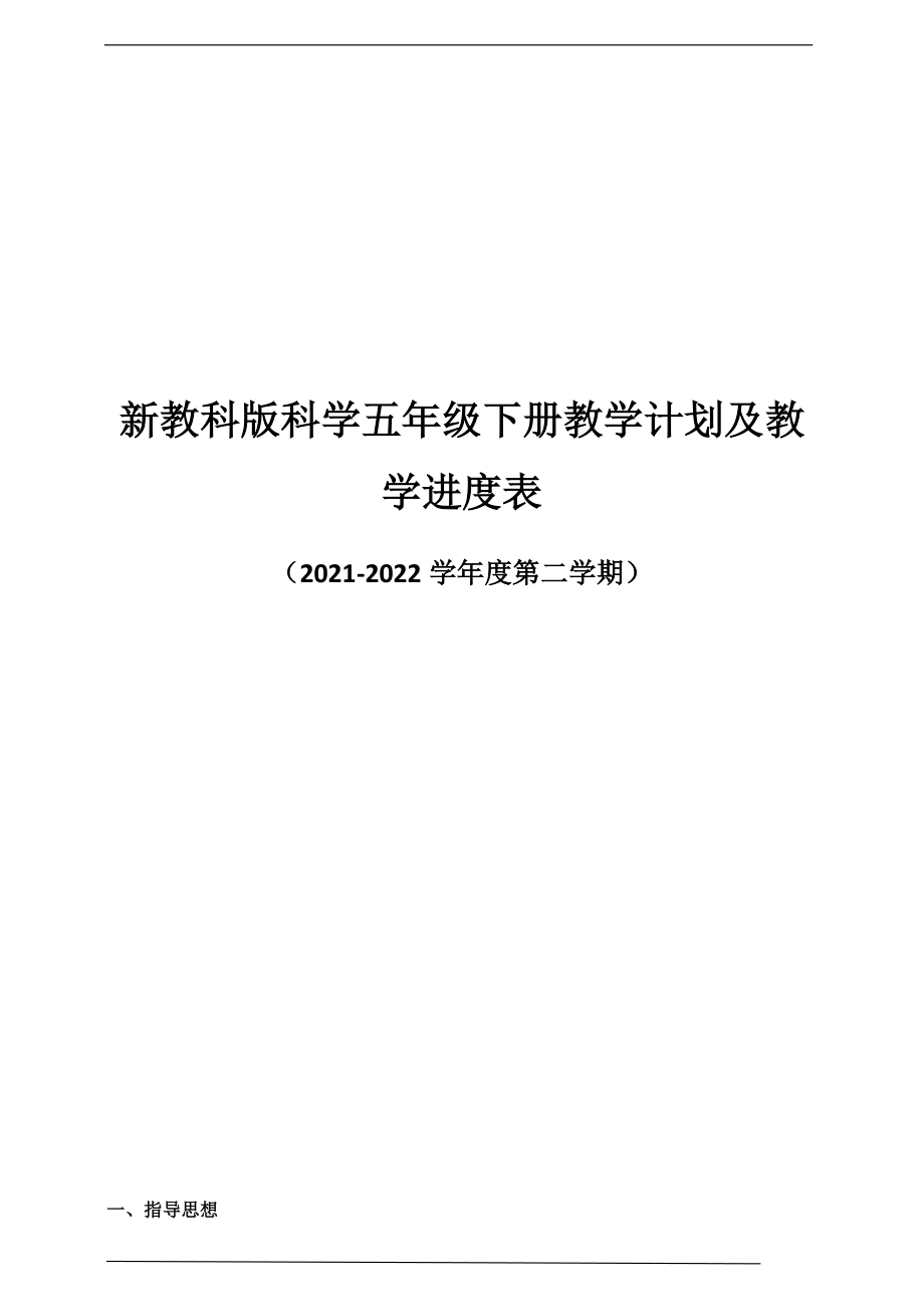 2022新教科版五年级下册科学教学计划及教学进度表.zip