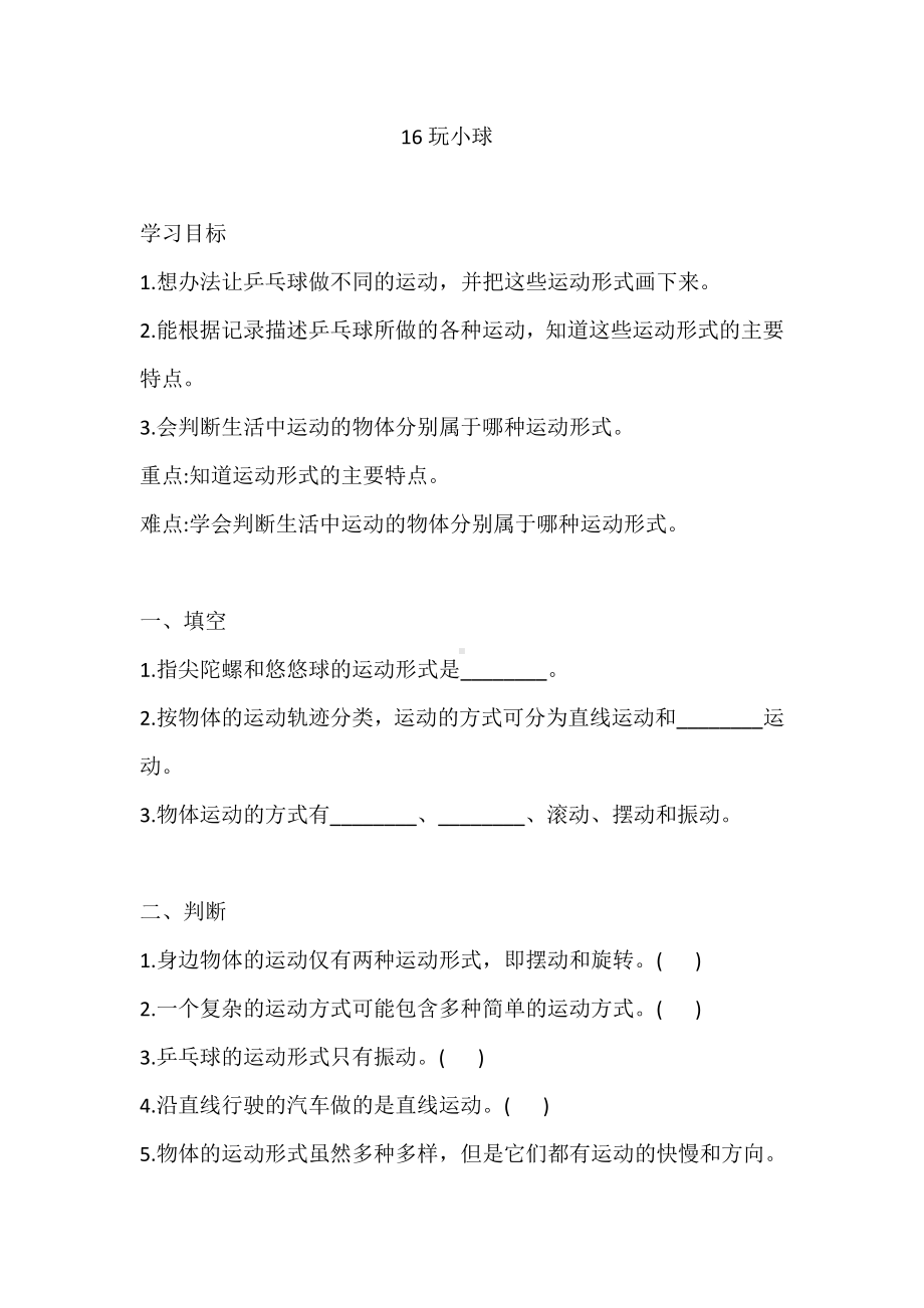 人教鄂教版三年级下册科学16 玩小球 同步练习（含答案）.docx_第1页