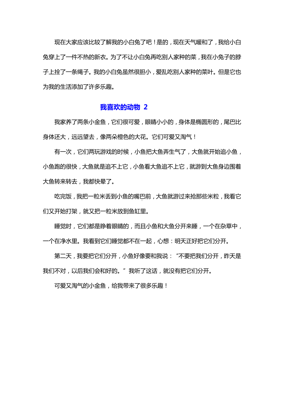 《我喜欢的动物》满分作文2篇.docx_第2页