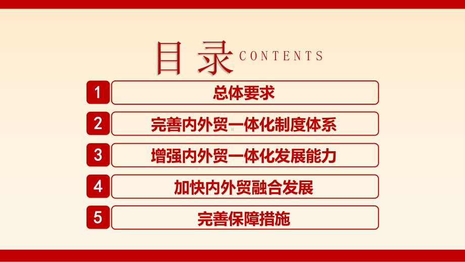 深入学习关于促进内外贸一体化发展意见PPT课件（带内容）.pptx_第3页