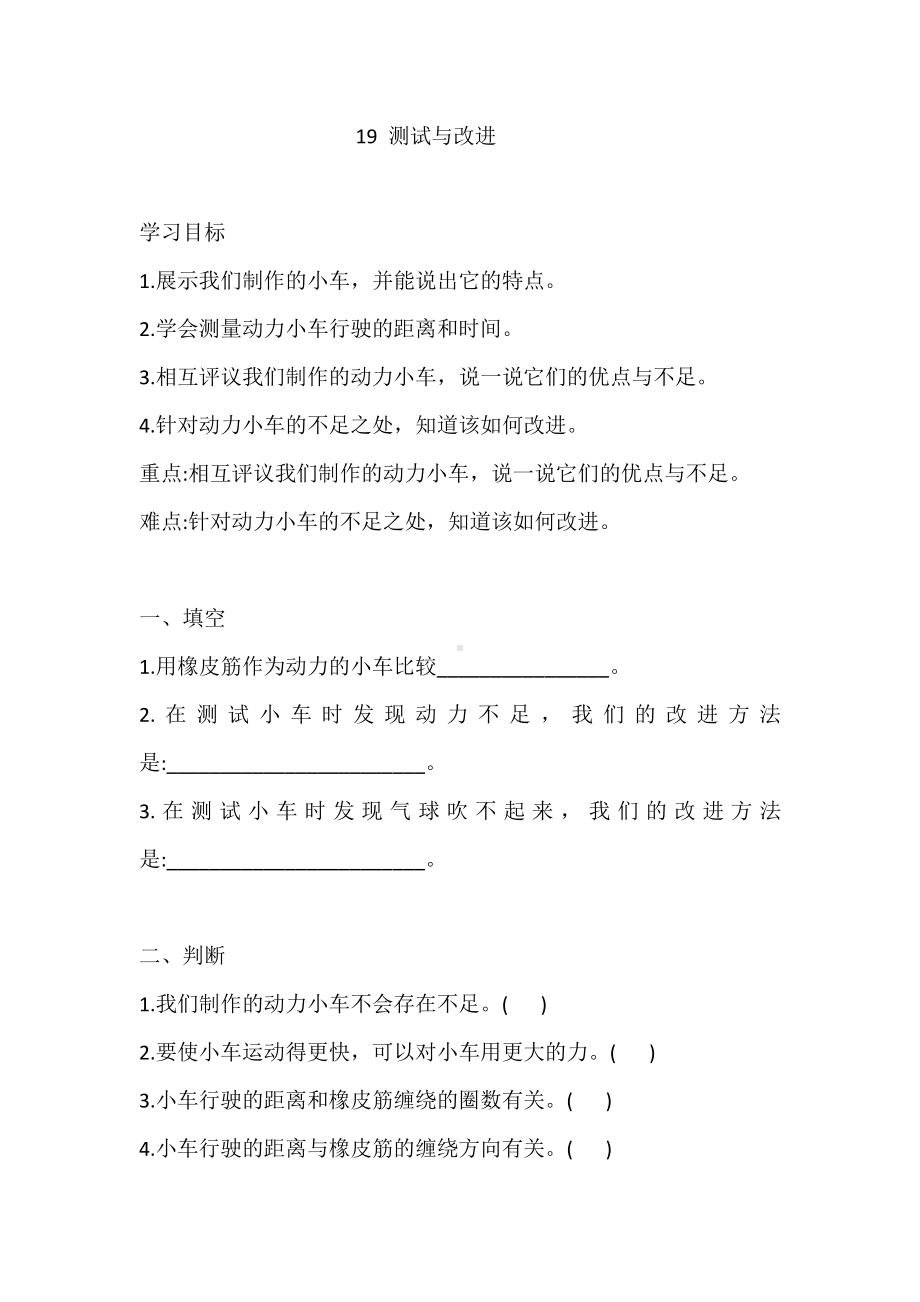 人教鄂教版三年级下册科学19 测试与改进 同步练习（含答案）.doc_第1页