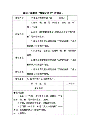 部编版二年级语文下册17《要是你在野外迷了路》集体备课教案(含2课时).doc